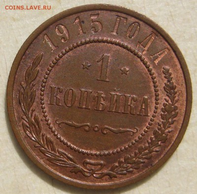 1 копейка 1915г. aUNC - IMG_4863