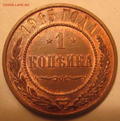1 копейка 1915г. aUNC - IMG_5176
