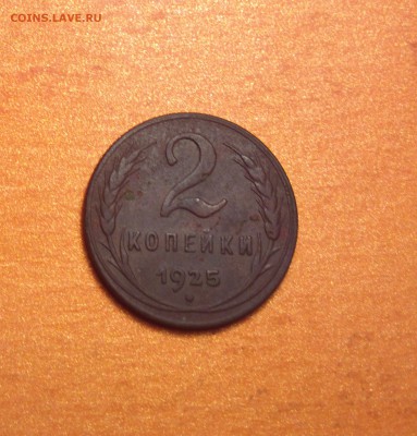 2 копейки 1925г. - 225_cr