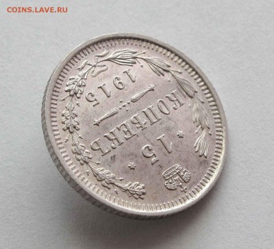 15 копеек 1915г. UNC до 22:00мск 17.08.15 - IMG_0971,1