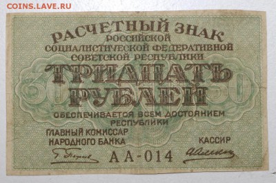 30 руб. 1919 год.********** 19,08,15 в 22,00 - 13,08 016