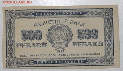 500 руб. 1921 год. ***Вз звезды ****  19,08,15 в 22,00 - 13,08 019