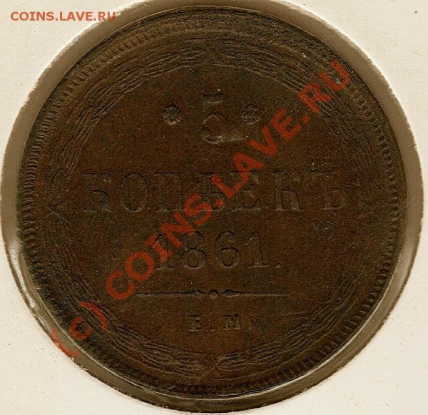 Оцените 5 копеек 1861 ЕМ - сканирование0363