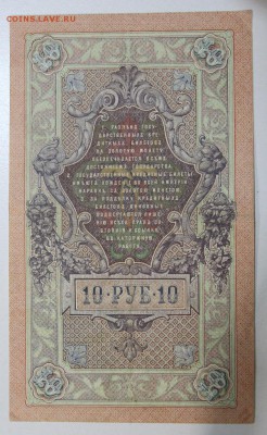 10 руб. 1909 год.  ********* 19,08,15 в 22,00 - 13,08 026