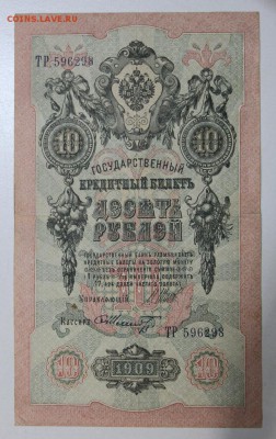 10 руб. 1909 год.  ********* 19,08,15 в 22,00 - 13,08 025