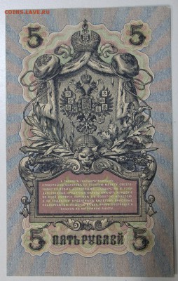 5 руб. 1909 год.  ************ 19,08,15 в 22,00 - 13,08 028