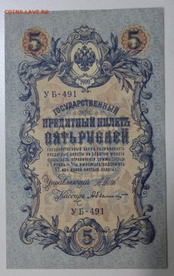 5 руб. 1909 год.  ************ 19,08,15 в 22,00 - 13,08 027