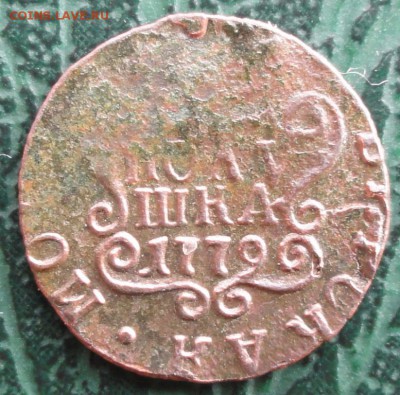 Полушка 1779 г. КМ окон. 19.08.2015 г. 22-00 МСК. - 11