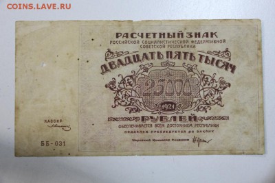 25000 руб. 1921 год.  **********  19,08,15 в 22,00 - 13,08 031