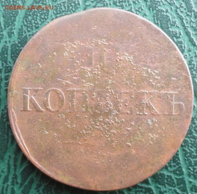 10 Копеек 1836 г. ЕМ ФХ окон. 19.08.2015 г. 22-00 МСК. - 11111