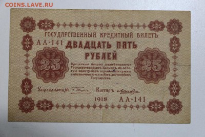 25 руб. 1918 год. ********** 19,08,15 в 22,00 - 13,08 039