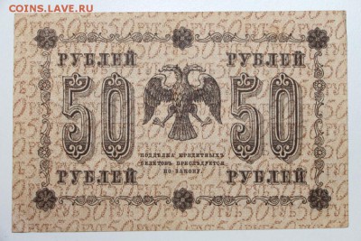 50 руб. 1918 год. ********  19,08,15 в 22,00 - 13,08 042