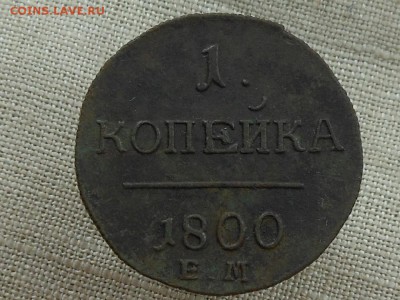 1 копейка 1800 г (не чищена) До 19.08.2015 в 22-00 по МСК - Resize of RSCN4349.JPG