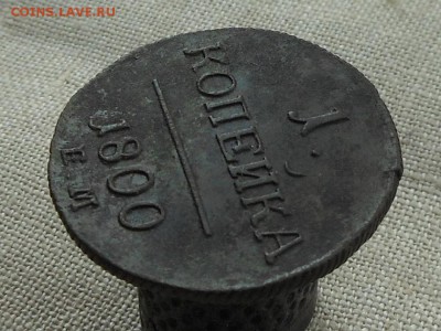 1 копейка 1800 г (не чищена) До 19.08.2015 в 22-00 по МСК - Resize of RSCN4351.JPG