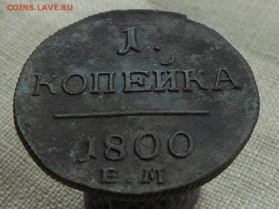 1 копейка 1800 г (не чищена) До 19.08.2015 в 22-00 по МСК - Resize of RSCN4360.JPG