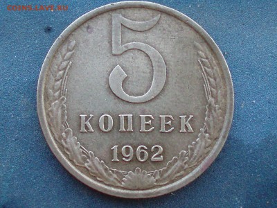 5 копеек 1962 оба варианта 7 и 8 стеблей(состояние) - P1010355.JPG