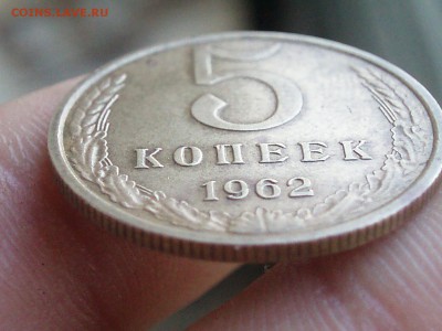 5 копеек 1962 оба варианта 7 и 8 стеблей(состояние) - P1010361.JPG