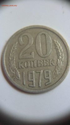 20 копеек 1979 года с остями - IMAG2687