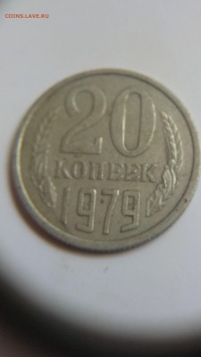20 копеек 1979 года с остями - IMAG2685