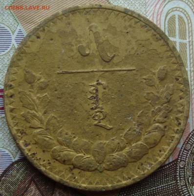 5 мунгу 1925 год, Монголия. До 20.08.2015, 22-00 по Москве - 5 мунгу 1925 год реверс.JPG
