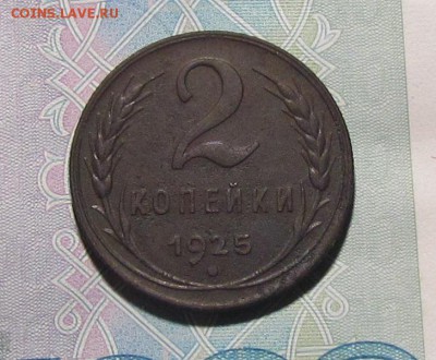 2 копейки 1925г. - IMG_5850.JPG