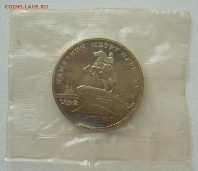 5 рублей 1988 г. Ленинград в запайке до 18.08-22.00.00 - P1300843.JPG