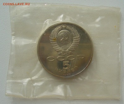 5 рублей 1988 г. Ленинград в запайке до 18.08-22.00.00 - P1300844.JPG