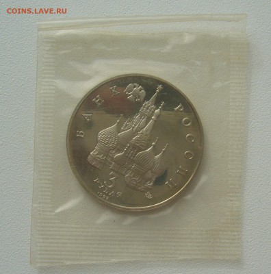 3 рубля 1992 г. Победа демократии до 18.08-22.00.00 - P1300846.JPG