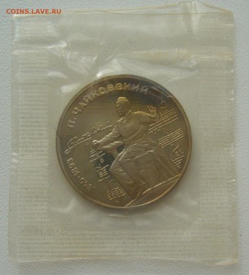 1 рубль 1990 г. Чайковский в запайке до 18.08-22.00.00 - P1300849.JPG