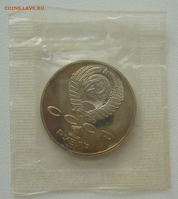 1 рубль 1990 г. Чайковский в запайке до 18.08-22.00.00 - P1300850.JPG