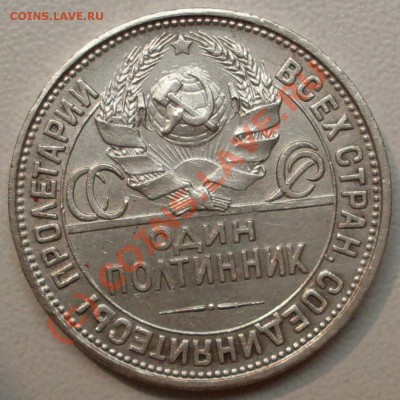 полтинник 1927 г. до 09.08. - 22.00.00 по МСК - SDC12023.JPG