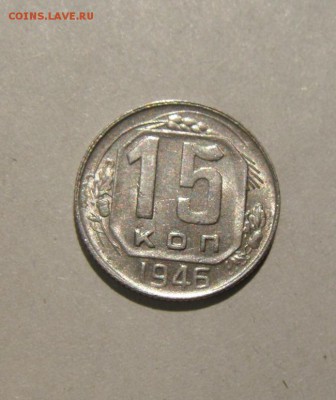 20к+15к+10к 1946год. в блеске. до 17.08.2015г - DSC05986.JPG