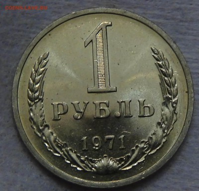 1 рубль 1971 UNC мешковой! ЯРКИЙ! До 18.08.2015 (вт. 22-30) - DSC00292.JPG