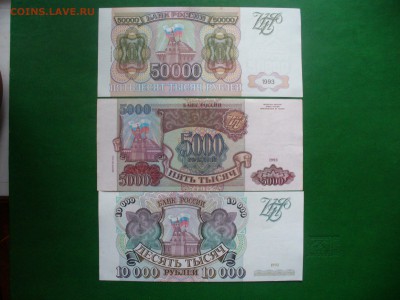 50000.10000,5000 рублей 1993 пресс - P1190022.JPG