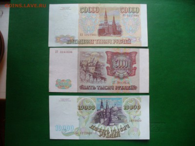 50000.10000,5000 рублей 1993 пресс - P1190023.JPG