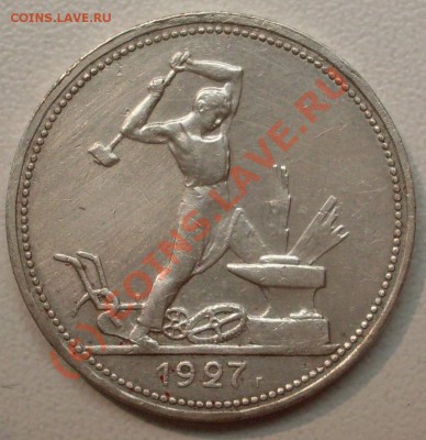 полтинник 1927 г. до 09.08. - 22.00.00 по МСК - SDC12026.JPG