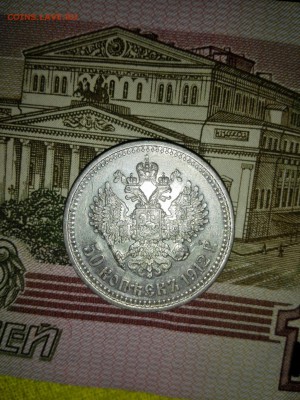 50 копеек 1912 - IMG_20150815_202026