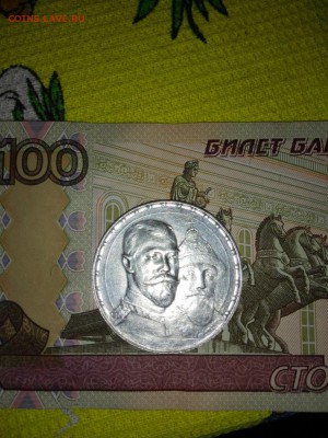 1 рубль 300 лет дому Романовых - IMG_20150815_202442