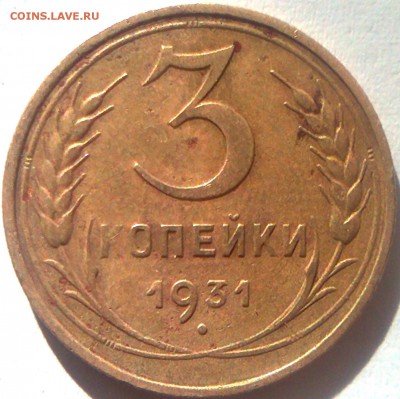 Оцените пожалуйста 3 копейки 1931 с чертой перепутка - Фото3810