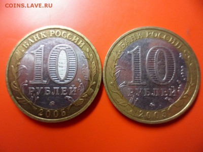 10 руб Калининград 2005 г ммд 2 шт 21.08.15 в 22.00 - SAM_4262.JPG
