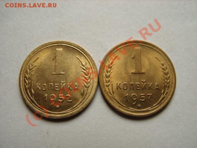 Копейка 1952, 1957 Штемпельный блеск!!! до 10.08.10 в 22:00 - 1-52,57.JPG