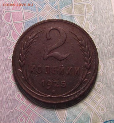 2 копейки 1925г. - IMG_5952.JPG