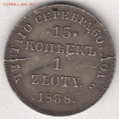 15 копеек 1 zloty 1838 НГ - IMG_0002