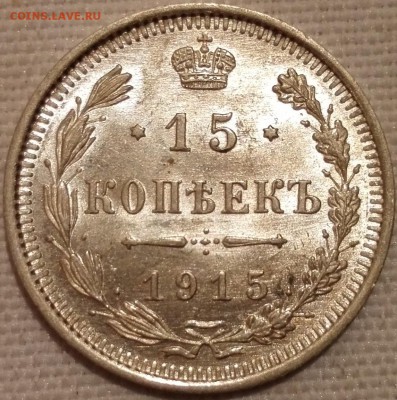 15 копеек 1915 ВС (люкс) - 2
