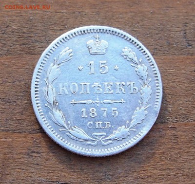 15 копеек 1875 НI до 18.08.15 в 22-30 по МСК - 15 1875 (1).JPG