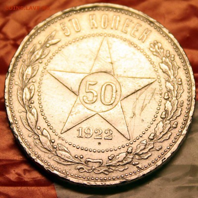 50 копеек 1922 г ПЛ  с 300р  20.08.2015 в 22:00 - 5.JPG