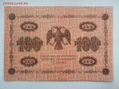 100 рублей 1918 Красивая!!! почти пресс до 20.08 в 22.05 - DSCN6185.JPG