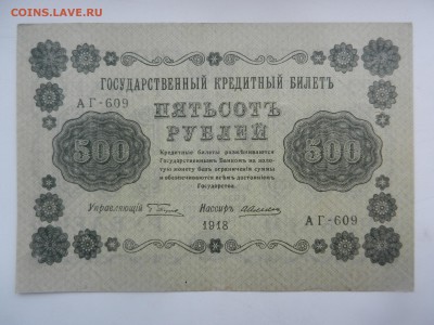 500 рублей 1918 Красивая!!! почти ПРЕСС до 20.08 в 22.10 - DSCN6194.JPG