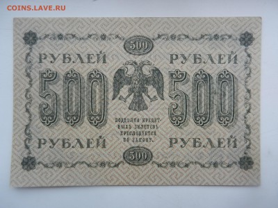 500 рублей 1918 Красивая!!! почти ПРЕСС до 20.08 в 22.10 - DSCN6193.JPG