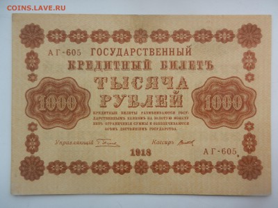 1000 рублей 1918 Красивая!!! почти ПРЕСС до 20.08 в 22.15 - DSCN6197.JPG